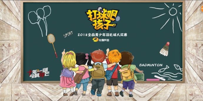 【打球吧！孩子】2018全國青少年羽毛球大獎賽上海站