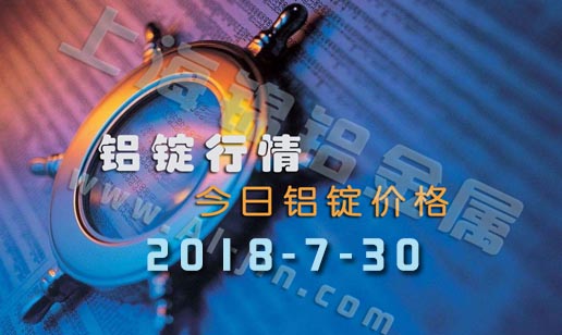 鋁錠行情2018年7月30日