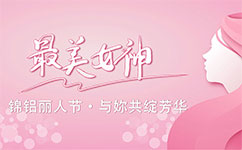 錦鋁麗人節(jié)，與妳共綻芳華